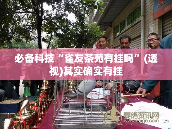 必备科技“雀友茶苑有挂吗”(透视)其实确实有挂