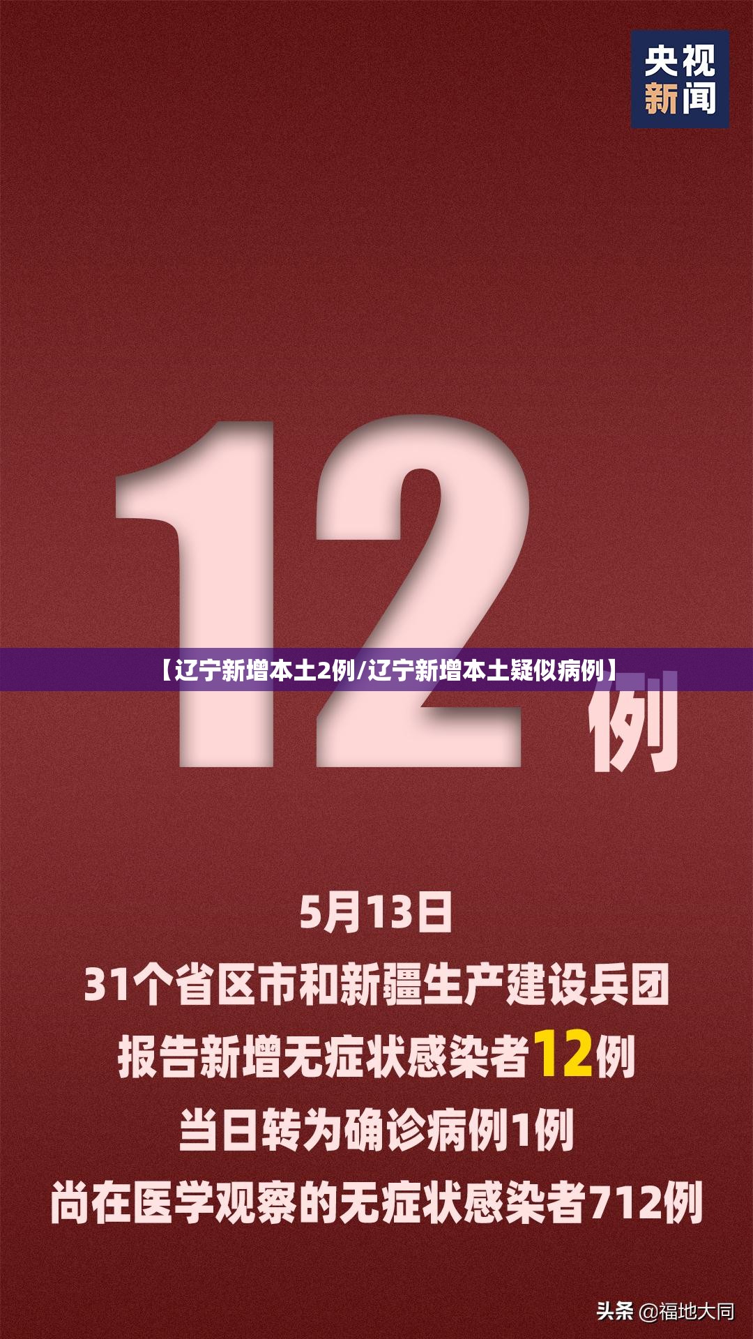 【辽宁新增本土2例/辽宁新增本土疑似病例】 【辽宁新增本土2例/辽宁新增本土疑似病例】