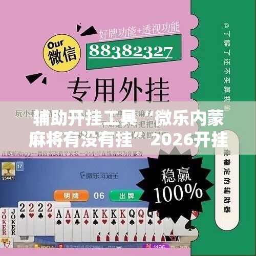 辅助开挂工具“微乐内蒙麻将有没有挂”2026开挂教程步骤
