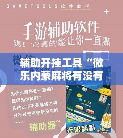 辅助开挂工具“微乐内蒙麻将有没有挂”2026开挂教程步骤