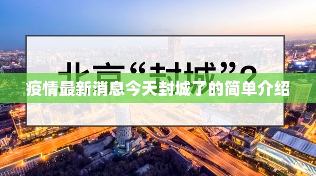 疫情最新消息今天封城了的简单介绍 疫情最新消息今天封城了的简单介绍