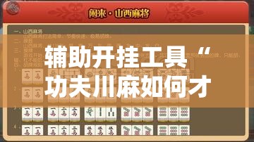 辅助开挂工具“功夫川麻如何才赢	”详细分享装挂步骤