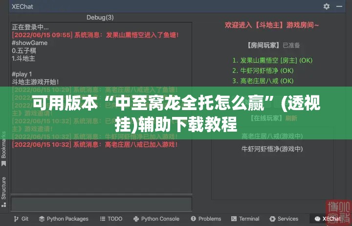 可用版本“中至窝龙全托怎么赢”(透视挂)辅助下载教程