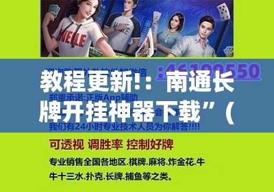 教程更新!：南通长牌开挂神器下载”(透视挂)辅助下载教程