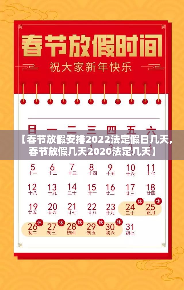 【春节放假安排2022法定假日几天,春节放假几天2020法定几天】