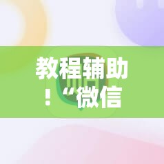 教程辅助!“微信小程序麻将挂免费下载安装”细辅助教程分享