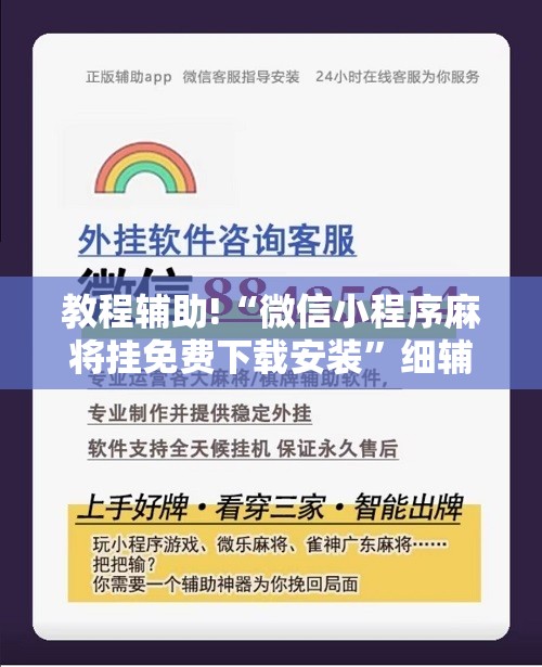 教程辅助!“微信小程序麻将挂免费下载安装	”细辅助教程分享