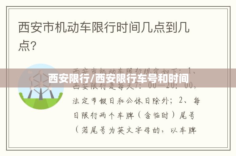 西安限行/西安限行车号和时间 西安限行/西安限行车号和时间