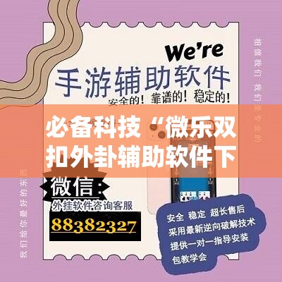 必备科技“微乐双扣外卦辅助软件下载	”细辅助教程分享