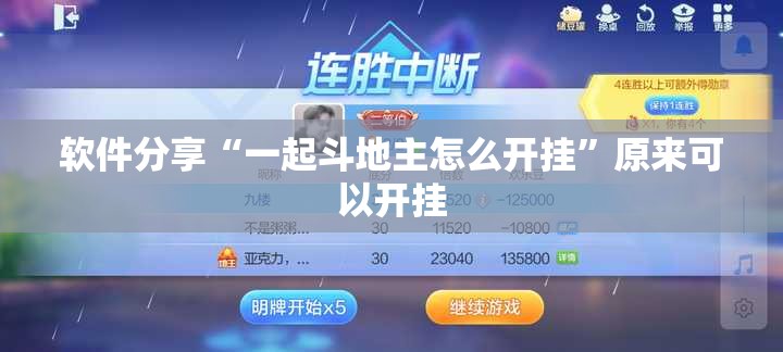 软件分享“一起斗地主怎么开挂”原来可以开挂