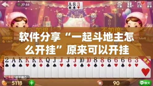 软件分享“一起斗地主怎么开挂”原来可以开挂