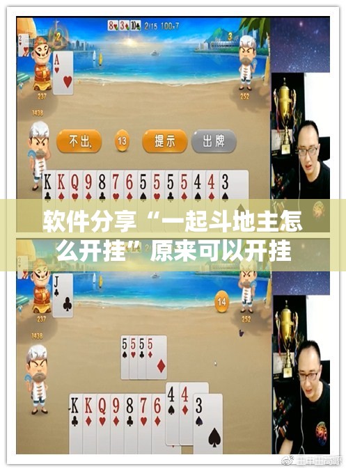 软件分享“一起斗地主怎么开挂	”原来可以开挂