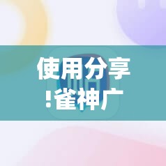 使用分享!雀神广东麻将老是输怎么办	”(辅助神器)开挂详细教程