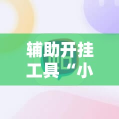 辅助开挂工具“小松宿松麻将开挂	”详细开挂教程