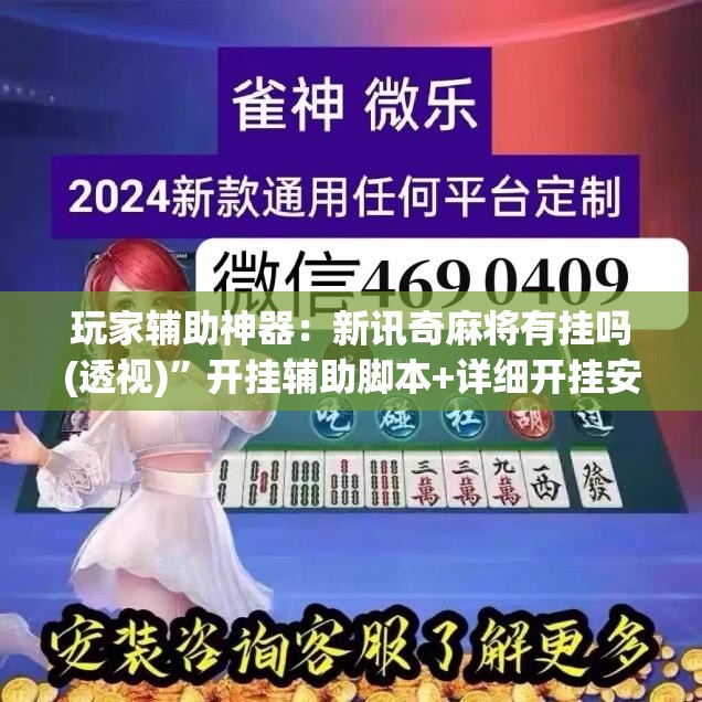 玩家辅助神器：新讯奇麻将有挂吗(透视)	”开挂辅助脚本+详细开挂安装教程