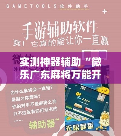 实测神器辅助“微乐广东麻将万能开挂神器”科技辅助神器手机版