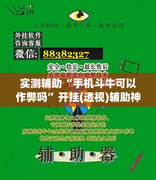 实测辅助“手机斗牛可以作弊吗	”开挂(透视)辅助神器