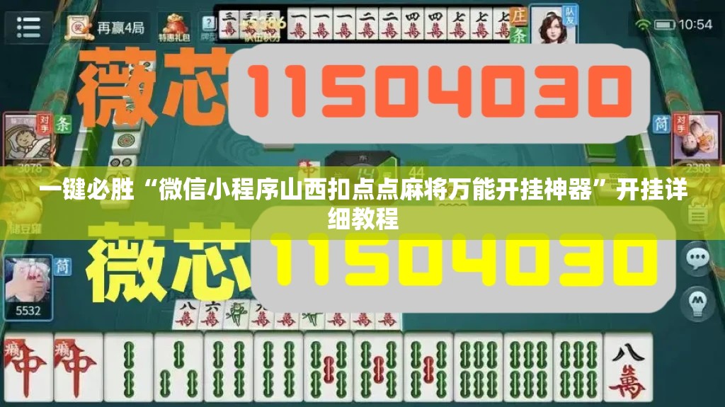 一键必胜“微信小程序山西扣点点麻将万能开挂神器	”开挂详细教程