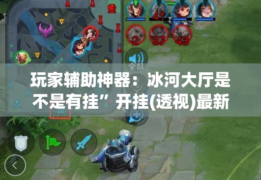 玩家辅助神器：冰河大厅是不是有挂”开挂(透视)最新辅助详细