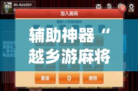 辅助神器“越乡游麻将有挂吗”(辅助神器)开挂详细教程