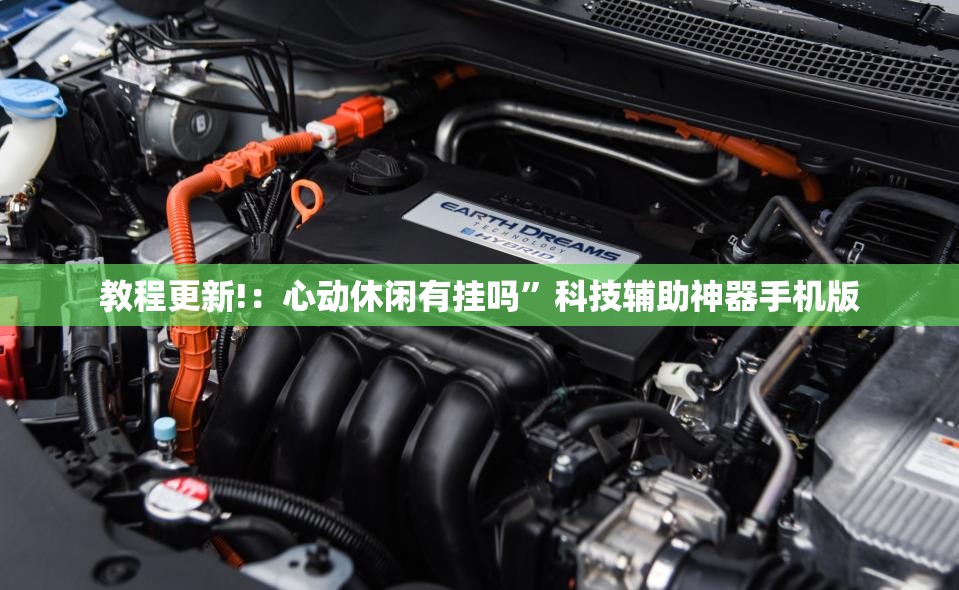 教程更新!：心动休闲有挂吗	”科技辅助神器手机版