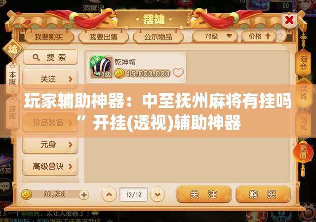 玩家辅助神器：中至抚州麻将有挂吗”开挂(透视)辅助神器