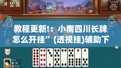 教程更新!：小南四川长牌怎么开挂”(透视挂)辅助下载教程