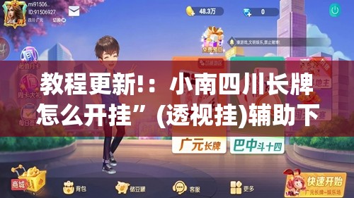 教程更新!：小南四川长牌怎么开挂”(透视挂)辅助下载教程