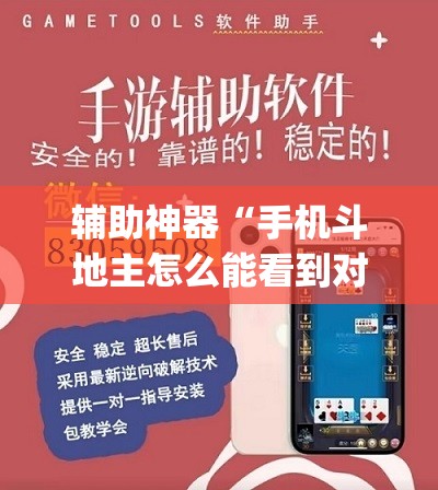 辅助神器“手机斗地主怎么能看到对方的牌”开挂(透视)辅助教程
