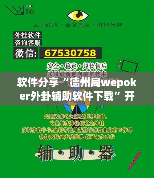软件分享“德州局wepoker外卦辅助软件下载”开挂(透视)辅助教程