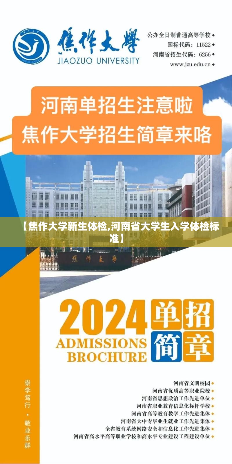 【焦作大学新生体检,河南省大学生入学体检标准】