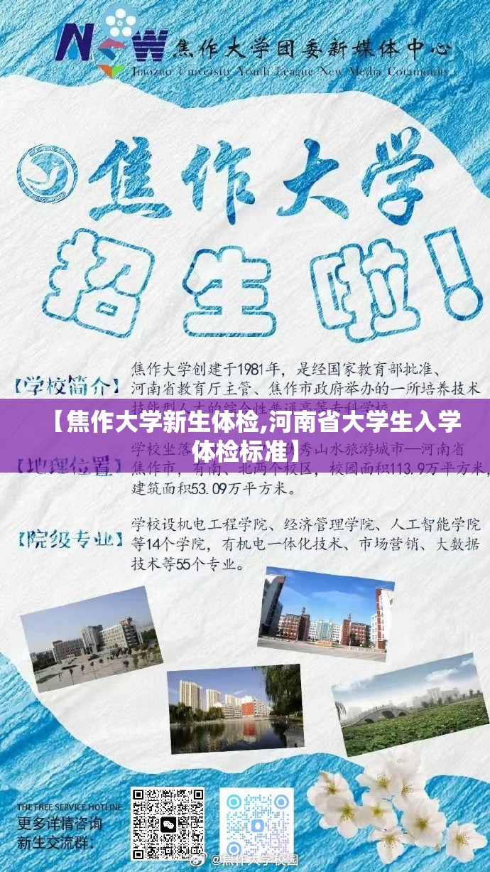 【焦作大学新生体检,河南省大学生入学体检标准】