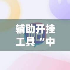 辅助开挂工具“中至上饶炸赢钱方法”(辅助神器)开挂详细教程