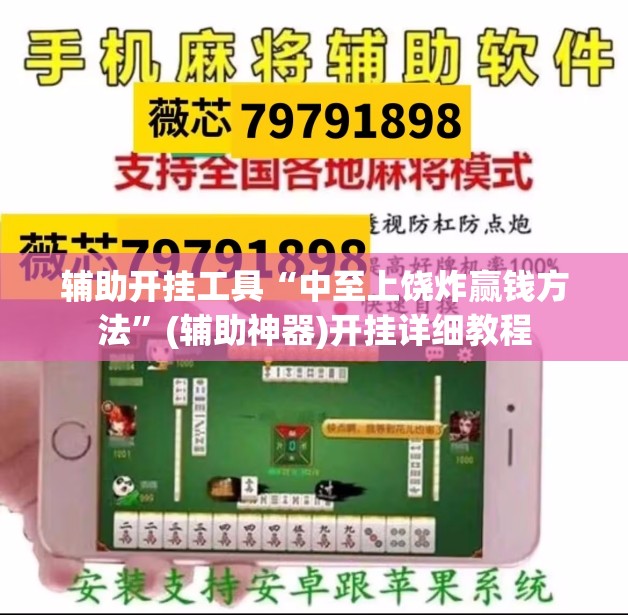 辅助开挂工具“中至上饶炸赢钱方法”(辅助神器)开挂详细教程