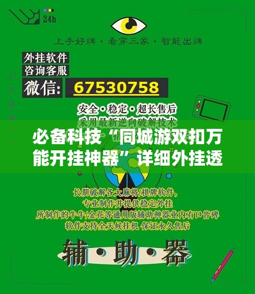 必备科技“同城游双扣万能开挂神器”详细外挂透视辅助软件教程