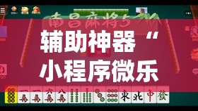 辅助神器“小程序微乐麻将怎么赢”原来可以开挂