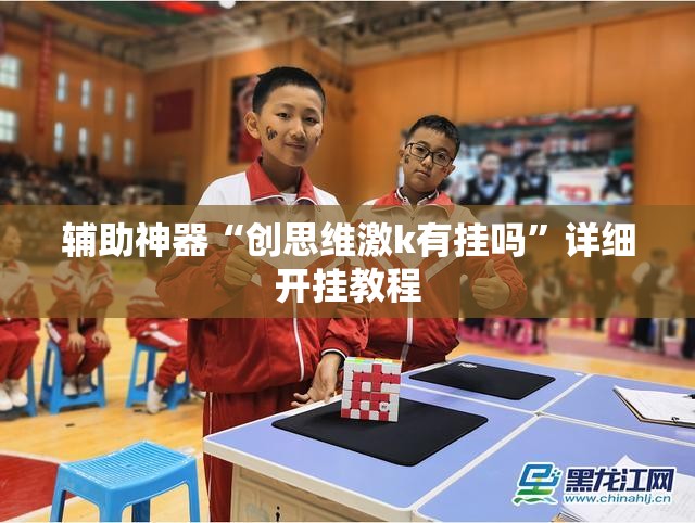 辅助神器“创思维激k有挂吗”详细开挂教程