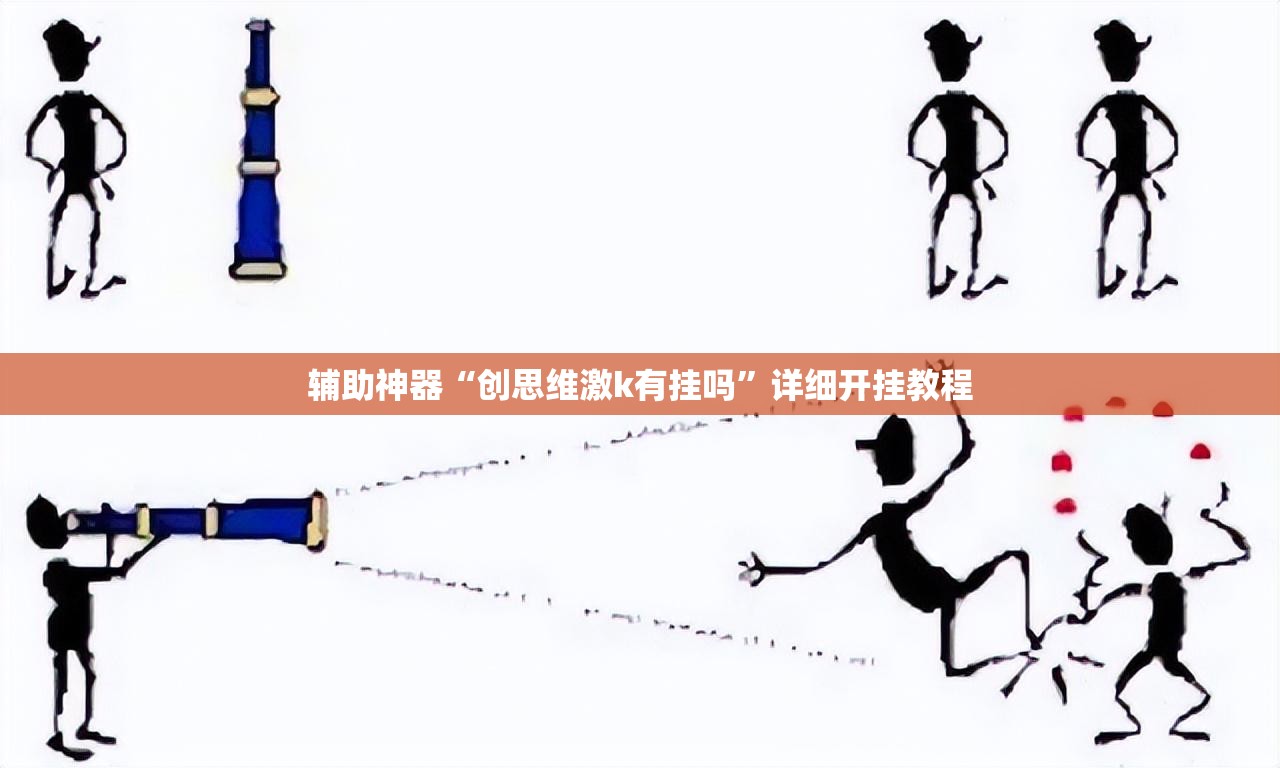 辅助神器“创思维激k有挂吗”详细开挂教程