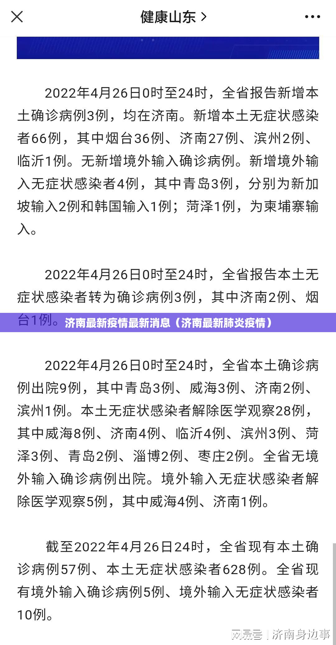 济南最新疫情最新消息(济南最新肺炎疫情) 济南最新疫情最新消息(济南最新肺炎疫情)