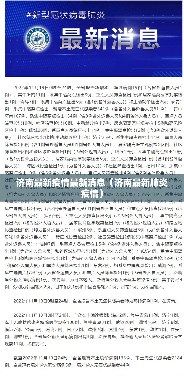 济南最新疫情最新消息(济南最新肺炎疫情) 济南最新疫情最新消息(济南最新肺炎疫情)
