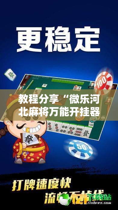 教程分享“微乐河北麻将万能开挂器”其实确实有挂