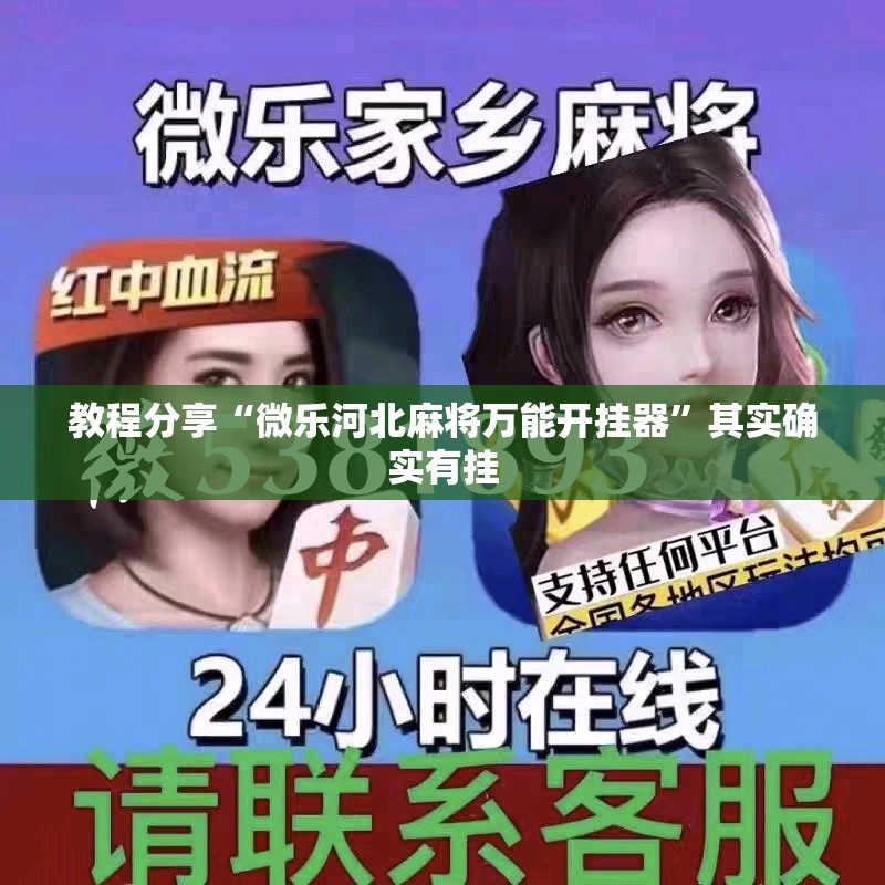 教程分享“微乐河北麻将万能开挂器	”其实确实有挂