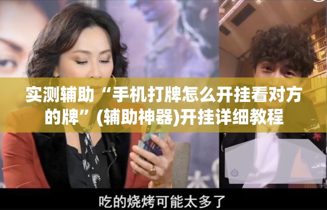 实测辅助“手机打牌怎么开挂看对方的牌”(辅助神器)开挂详细教程