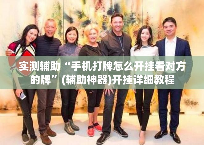 实测辅助“手机打牌怎么开挂看对方的牌”(辅助神器)开挂详细教程