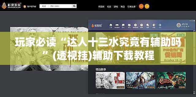 玩家必读“达人十三水究竟有辅助吗”(透视挂)辅助下载教程