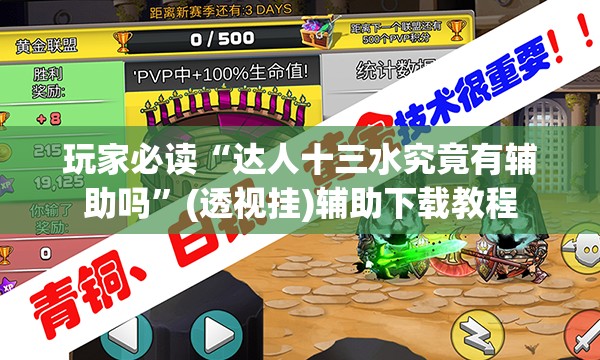 玩家必读“达人十三水究竟有辅助吗”(透视挂)辅助下载教程