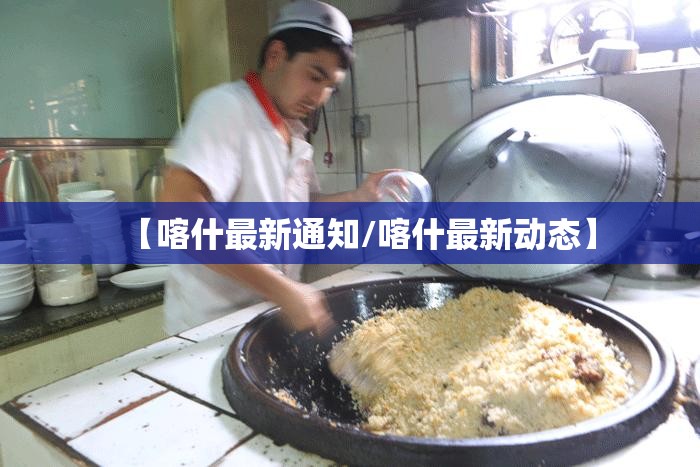【喀什最新通知/喀什最新动态】 【喀什最新通知/喀什最新动态】