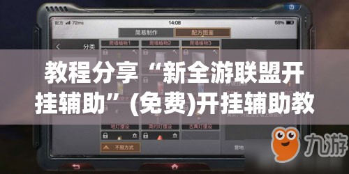 教程分享“新全游联盟开挂辅助”(免费)开挂辅助教学(最新辅助开挂教程)