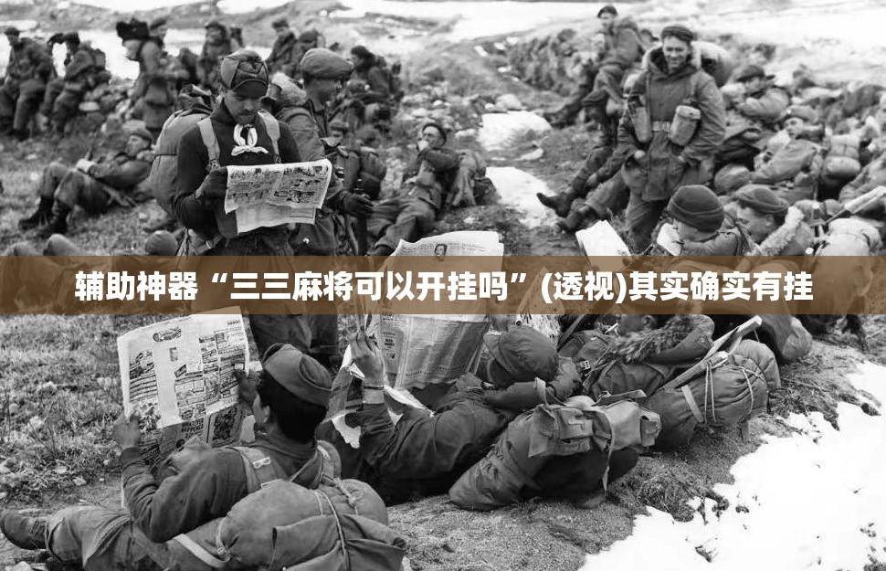 辅助神器“三三麻将可以开挂吗”(透视)其实确实有挂