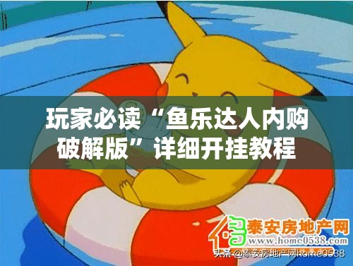 玩家必读“鱼乐达人内购破解版”详细开挂教程